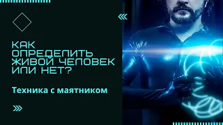 Как узнать - живой человек или мертвый по фото?