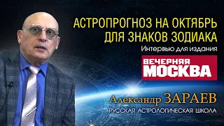 АСТРОПРОГНОЗ НА ОКТЯБРЬ 2023 для знаков Зодиака • Интервью с А. Зараевым для Вечерняя Москва