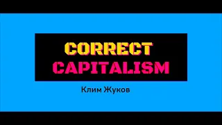 Правильный капитализм Клим Жуков Гоблин Пучков