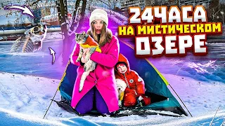 24 ЧАСА на МИСТИЧЕСКОМ ОЗЕРЕ с КОТОМ и СОБАКОЙ