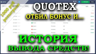 ✅QUOTEX - РАЗВОД? ВЫВОД СРЕДСТВ У БРОКЕРА БИНАРНЫХ ОПЦИОНОВ КВОТЕКС 2020! МОЖНО ЛИ ЗДЕСЬ ЗАРАБОТАТЬ?