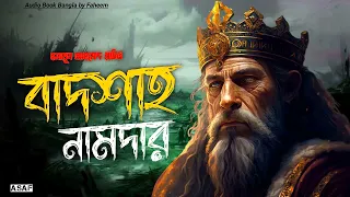 Badshah Namdar | Humayun Ahmed | Audio Book Bangla By Faheem | Bangla Audiobook | Thriller Full Book