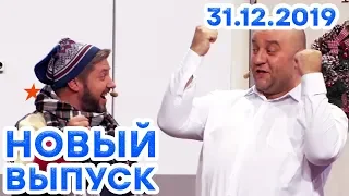 Дизель Шоу 2019 - НОВЫЙ ВЫПУСК 70 | Новый год 2020 - 31 декабря - ЮМОР ICTV