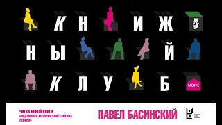 Презентация дилогии Павла Басинского, посвященной героям романа Льва Толстого «Анна Каренина»