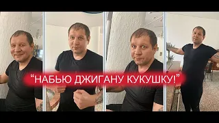 АЛЕКСАНДР ЕМЕЛЬЯНЕНКО ПООБЕЩАЛ НАБИТЬ ДЖИГАНУ КУКУШКУ В ПРЯМОМ ЭФИРЕ