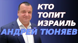 Кто топит Израиль