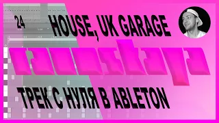 HOUSE, UK GARAGE в Ableton Live – Выпуск 24