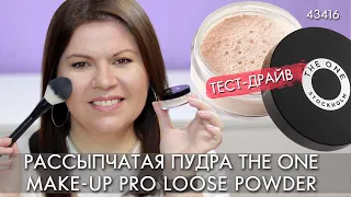 TEST DRIVE 43416 Loose powder THE ONE Make up Pro Loose Powder Oriflame how to use