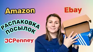 США / БЫСТРАЯ РАСПАКОВКА ПОСЫЛОК С САЙТОВ  eBay Amazon / Цены в Америке