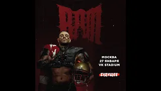 RAM AKA Грязный Рамирес | Фестиваль Будущее | 27 января | Москва | VK STADIUM