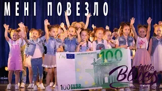 Мені повезло - Майстерня зірок  "Little Blues"   | DZIDZIO - Мені повезло