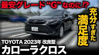 【改良後！新カローラクロス “G”（内外装編）】ベースグレード「G」の装備内容が充実すぎ…。全グレ比較で装備差ご紹介！