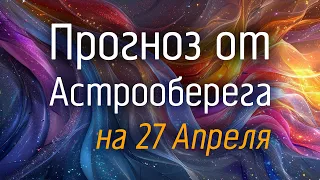 Лера Астрооберег, делает прогноз на 27 апреля. Смотреть сейчас!