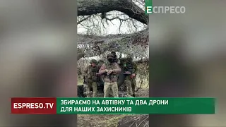 110 бригада ЗСУ, яка воює на Авдіївському напрямку, потребує авто та 2 дрони. Долучайтеся до збору