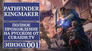 Прохождение Pathfinder: Kingmaker - 001 - Создание Персонажа и Начало Игры