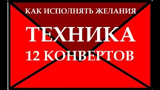 КАК ИСПОЛНЯТЬ ЖЕЛАНИЯ. ТЕХНИКА: 12 КОНВЕРТОВ.