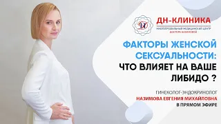 Что влияет на ЖЕНСКОЕ ЛИБИДО? Доктор Назимова 📣 Прямой эфир