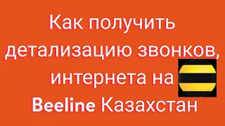 Как получить детализацию звонков, интернета на Beeline Казахстан