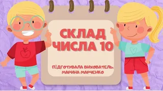 Заняття для дітей старшого дошкільного віку з логіко - математичного розвитку "Склад числа 10".