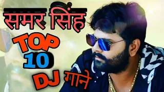 समर सह सपर हट samar singh nonstop Dj song  bhojpuri Dj Nonstop bhojpuri song 2021