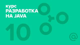 10. Разработка на Java (2018). Game threads | Технострим