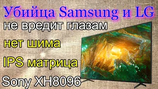 Убийца Samsunga и LG!!! Телевизор Sony KD-55XH8096, KD-43XH8096, KD-49XH8096, KD-65XH8096