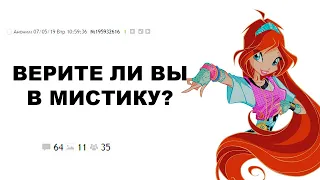 [ДВАЧ] ВЕРИТЕ ЛИ ВЫ В МИСТИКУ?