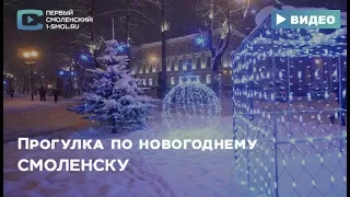 Прогулка по новогоднему Смоленску