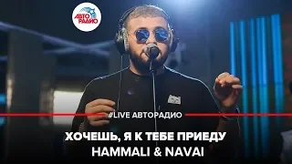 HammAli & Navai - Хочешь, Я К Тебе Приеду (LIVE @ Авторадио)