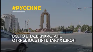 Два педагога из Алтайского края возглавили русские школы в Таджикистане