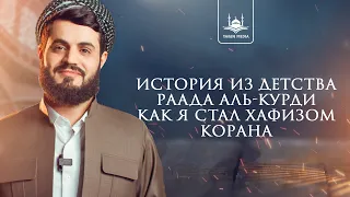 История из детствa Раада Аль-Курди: Как я стал хафизом Корана | Yaqin Media