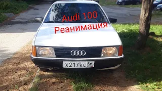 Audi 100  Реанимировали после долгого простоя