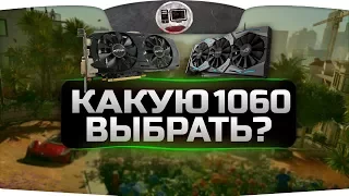 Какую Gtx 1060 выбрать