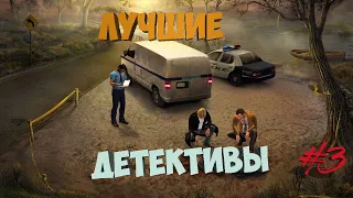 Лучшие Детективные Игры | Для Слабых и Средних ПК | ТОП 5 | Игры про Детективов | #3