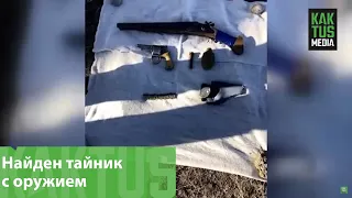 В Кеминском районе нашли тайник с оружием