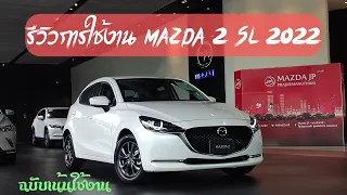 รีวิว การใช้งาน Mazda2 SL 2022 ฉบับมือใหม่ใช้งานได้เลย
