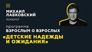 Программа "Взрослым о взрослых". Тема: "Детские надежды и ожидания"