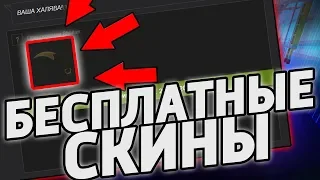 БЕСПЛАТНЫЕ СКИНЫ КС:ГО 2019! / КАК ПОЛУЧИТЬ НА ХАЛЯВУ СКИНЫ CS:GO В 2019 ГОДУ БЕЗ ДЕПОЗИТА?