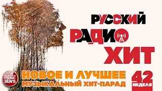 РУССКИЙ РАДИО ХИТ 2018 ✪ НОВЫЕ И ЛУЧШИЕ ПЕСНИ ЗА НЕДЕЛЮ ✪ МУЗЫКАЛЬНЫЙ ХИТ-ПАРАД ✪