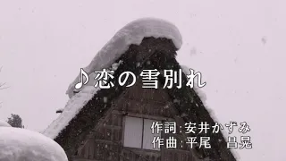 ♪恋の雪別れ(小柳ルミ子)　作詞:安井かずみ　作曲: 平尾昌晃