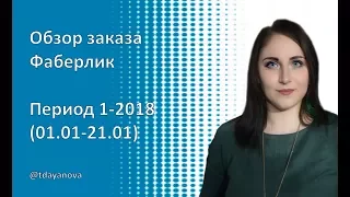 Мой заказ Фаберлик. Каталог 1/2018 #ютубмарафон