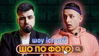 ШО ПО ФОТО #14. ІГОР ПУСТОВІТ ( Інстаблогер | Співак ) зайва вага, хейт та будинок нар🐈барона