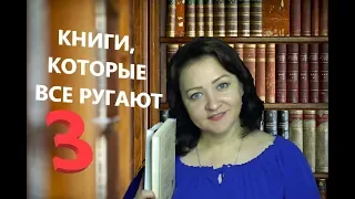 КНИГИ, КОТОРЫЕ ВСЕ РУГАЮТ #3. Зачем я в это ввязалась?!