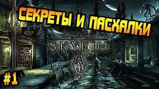 TES 5: Skyrim - Секреты и Пасхалки