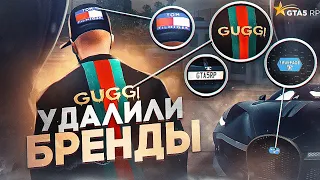 УДАЛИЛИ БРЕНДЫ НА GTA 5 RP | ГТА 5 РП