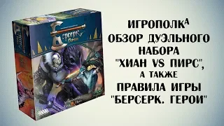 Берсерк. Герои. Набор Хиан vs Пирс. А также правила игры Берсерк. Герои.