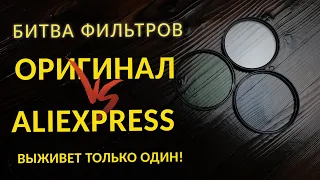 Какие фильтры для объектива лучше? Оригинал или Aliexpress?