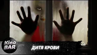 Дитя крови / Blood Child / Ужасы, Фэнтези, Триллер / 2017