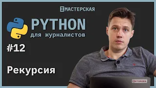 Программирование на Python для начинающих | Урок 12: Рекурсия