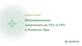 Формирование заявлений на ГКУ и ГРП в Полигон Про